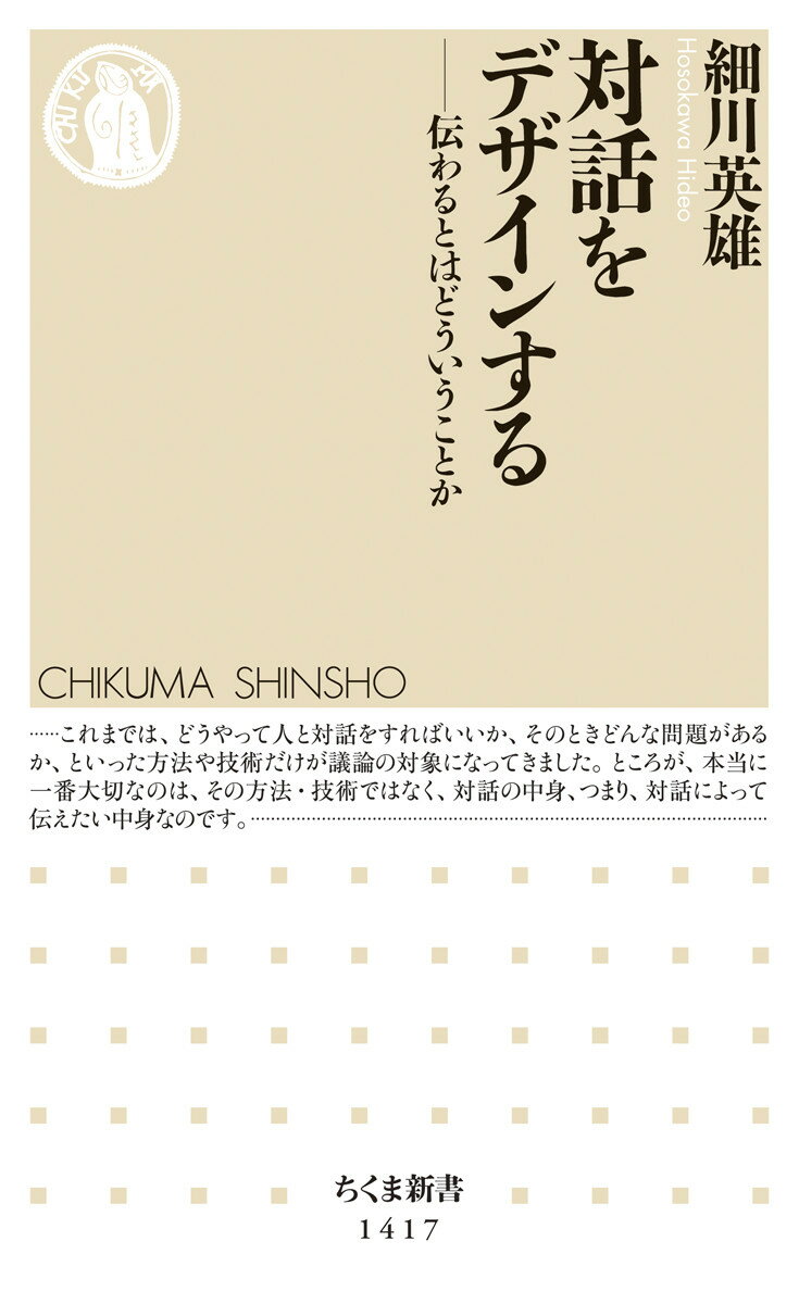 対話をデザインする 伝わるとはどういうことか （ちくま新書　1417） [ 細川 英雄 ]