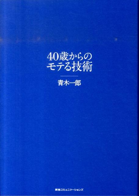 40歳からのモテる技術 [ 青木一郎 ]