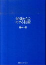 40歳からのモテる技術 [ 青木一郎 ]