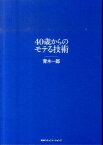 40歳からのモテる技術 [ 青木一郎 ]