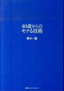 40歳からのモテる技術 [ 青木一郎 ]