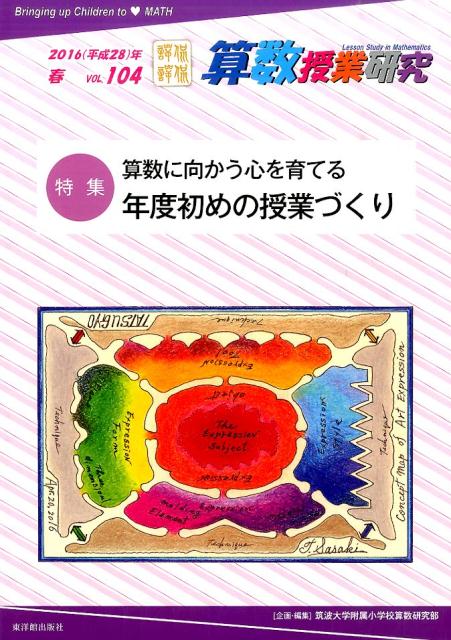 算数授業研究（vol．104（2016（平成）