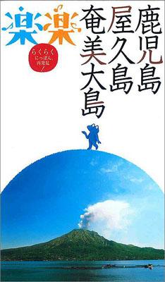 鹿児島・屋久島・奄美大島 （楽楽）