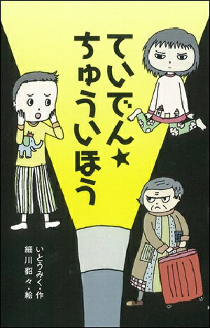 ていでん★ちゅういほう