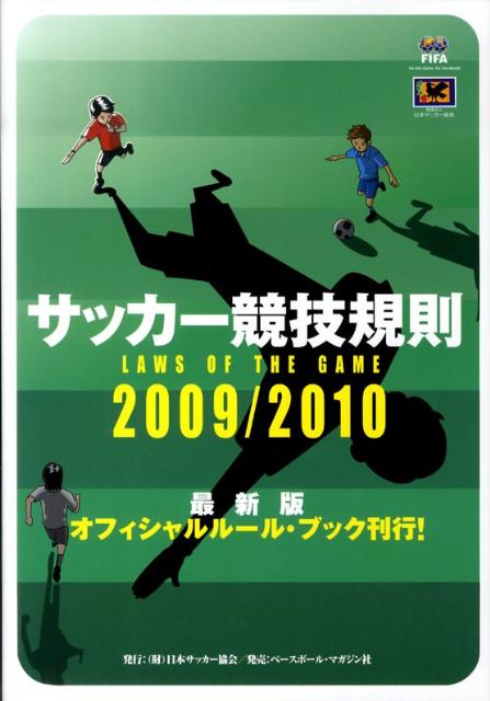 サッカー競技規則（2009／2010）