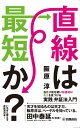 直線は最短か？～当たり前を疑い創造的に答えを見つける実践弁証法入門～ 