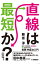 直線は最短か？〜当たり前を疑い創造的に答えを見つける実践弁証法入門〜