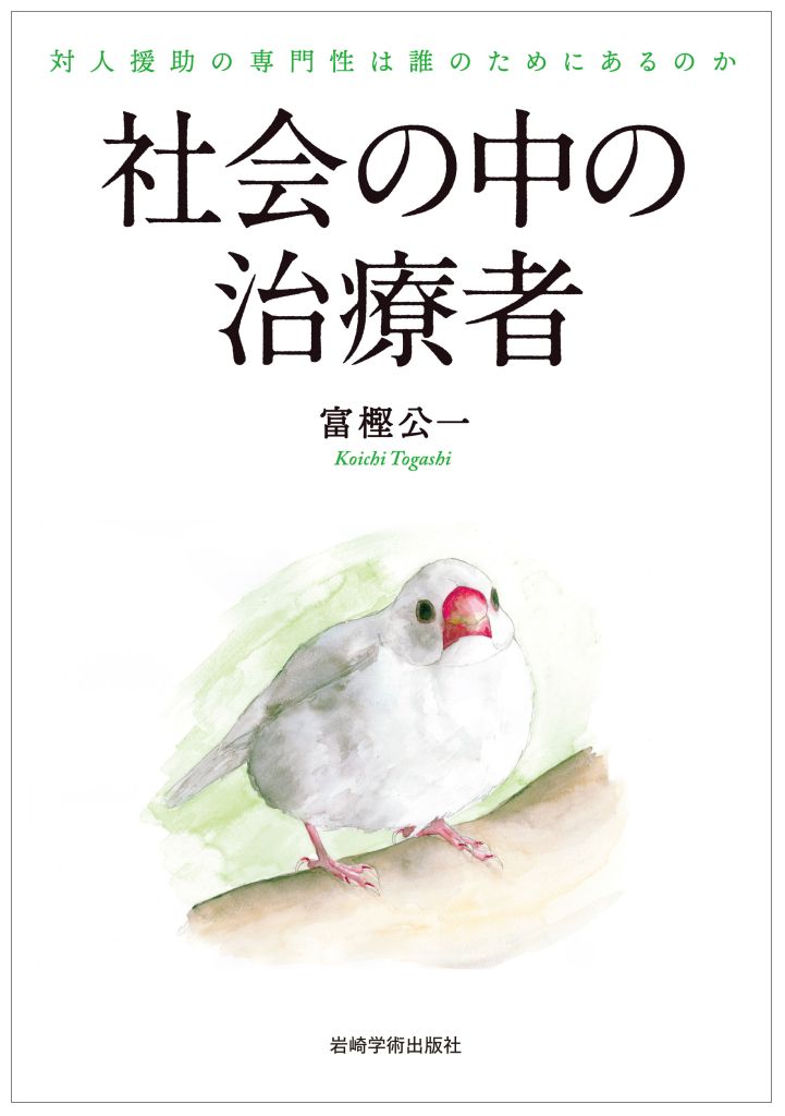 このコミュニティは、その思想や価値体系を再生産し続けるプロセスにおいて、私が患者のために働くことを喜んでくれているのだろうか。私は誰の言葉で、誰のために仕事をしているのだろうか。私は、この仕事を通して、何を生み出そうとしているのだろうか。