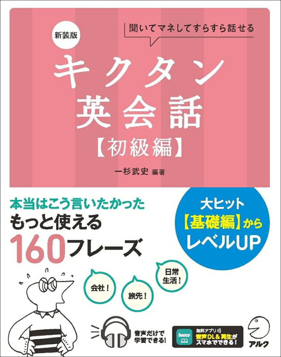 新装版 キクタン英会話【初級編】