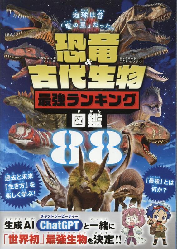 恐竜＆古代生物最強ランキング図鑑