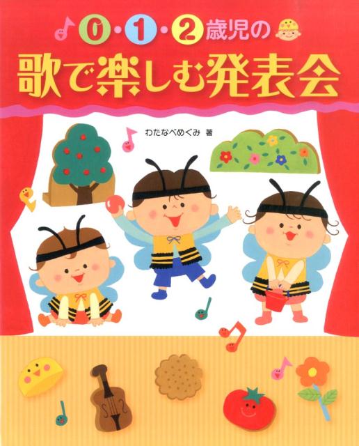 本書では、よく知られている歌を題材にした０・１・２歳児向けの劇あそびの脚本と、劇あそびにそのままつながる日常のあそびを紹介しています。普段の保育のなかでいろいろなあそびを楽しんで、お気に入りのあそびを見つけたら、ぜひ発表会でみんなに見せてあげましょう。