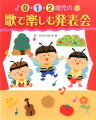 本書では、よく知られている歌を題材にした０・１・２歳児向けの劇あそびの脚本と、劇あそびにそのままつながる日常のあそびを紹介しています。普段の保育のなかでいろいろなあそびを楽しんで、お気に入りのあそびを見つけたら、ぜひ発表会でみんなに見せてあげましょう。