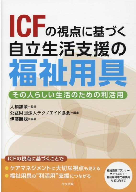 ICFの視点に基づく自立生活支援の福祉用具 その人らしい生活のための利活用 [ 大橋 謙策 ]