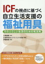 ICFの視点に基づく自立生活支援の福祉用具 その人らしい生活のための利活用 大橋 謙策