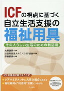 ICFの視点に基づく自立生活支援の福祉用具