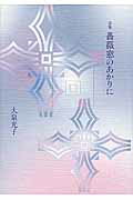 薔薇窓のあかりに 詩集 [ 大泉光子 ]