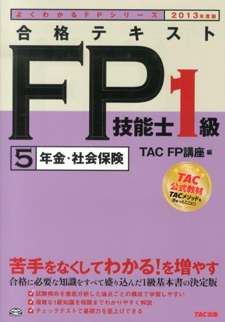 合格テキストFP技能士1級（2013年度版　5）