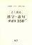 兵庫県高校入試よく出る漢字・語句ずばり350＋65（平成31年度）