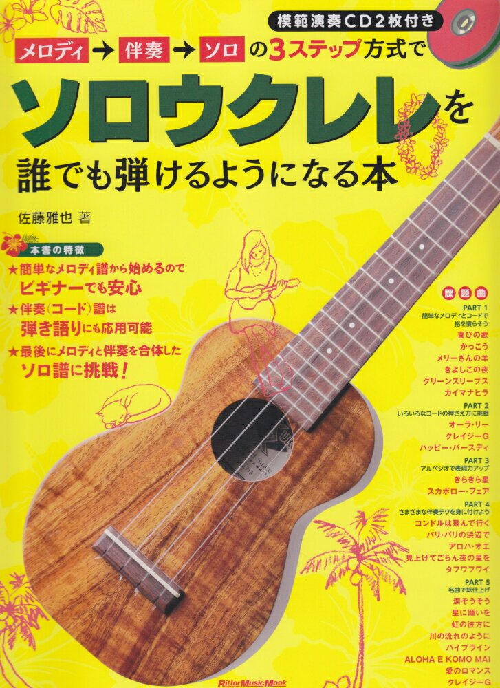 メロディ→伴奏→ソロの3ステップ方式でソロウクレレを誰でも弾けるようになる本 （リットーミュージック..