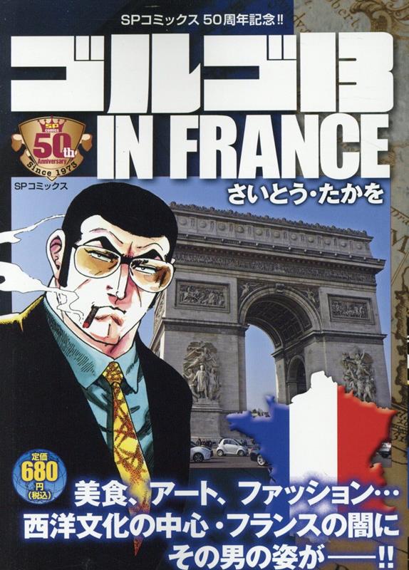 ゴルゴ13 IN FRANCE