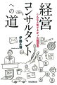 気がついたら経営コンサルタントを目指していた。こんな人生でよかったと心から思う。