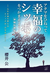 【POD】幸せのシッポいろいろ！--人生を切り替えるスイッチは、自分の中にーー【幸福伝承版】 [ 櫻井公 ]