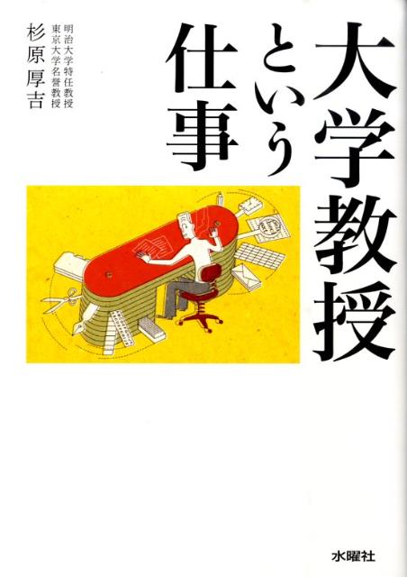 大学教授という仕事