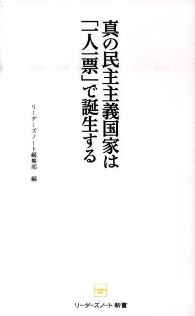 真の民主主義国家は「一人一票」で誕生する （リーダーズノート新書） リーダーズノート株式会社