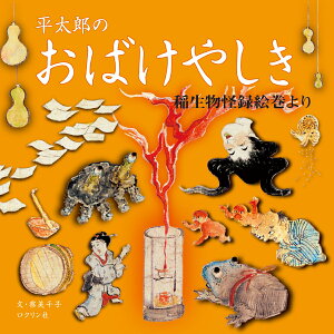 平太郎のおばけやしき　稲生物怪録絵巻より [ 寮 美千子 ]