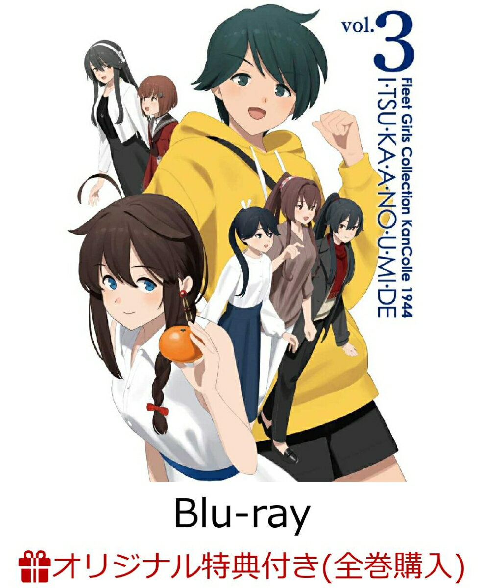 『「艦これ」いつかあの海で』第三巻(オリジナルB2タペストリー+「いつ海」オリジナルサコッシュ)【楽天ブックス限定全巻購入特典+全巻購入特典】