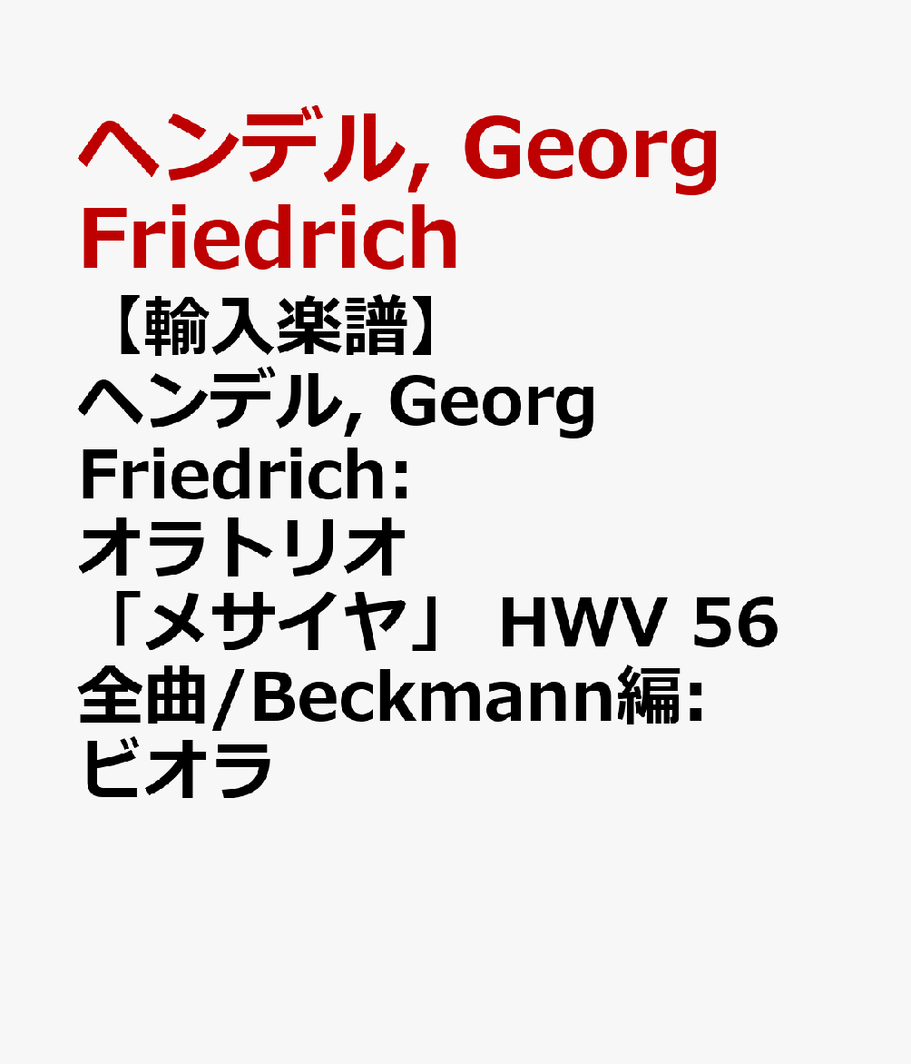 【輸入楽譜】ヘンデル, Georg Friedrich: オラトリオ「メサイヤ」 HWV 56 全曲/Beckmann編: ビオラ [ ヘンデル, Georg Friedrich ]