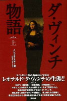【バーゲン本】ダ・ヴィンチ物語 上下