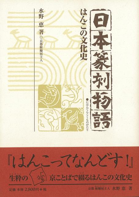 水野　恵 （株）芸艸堂バーゲン本,バーゲンブック,送料無料,半額,50%OFF, ニホンテンコクモノガタリ　ハンコノブンカシ ミズノ　ケイ 予約締切日：2020年12月04日 ページ数：270p サイズ：単行本 ISBN：4528189672291 本 ホビー・スポーツ・美術 美術 その他 バーゲン本 ホビー・スポーツ・美術