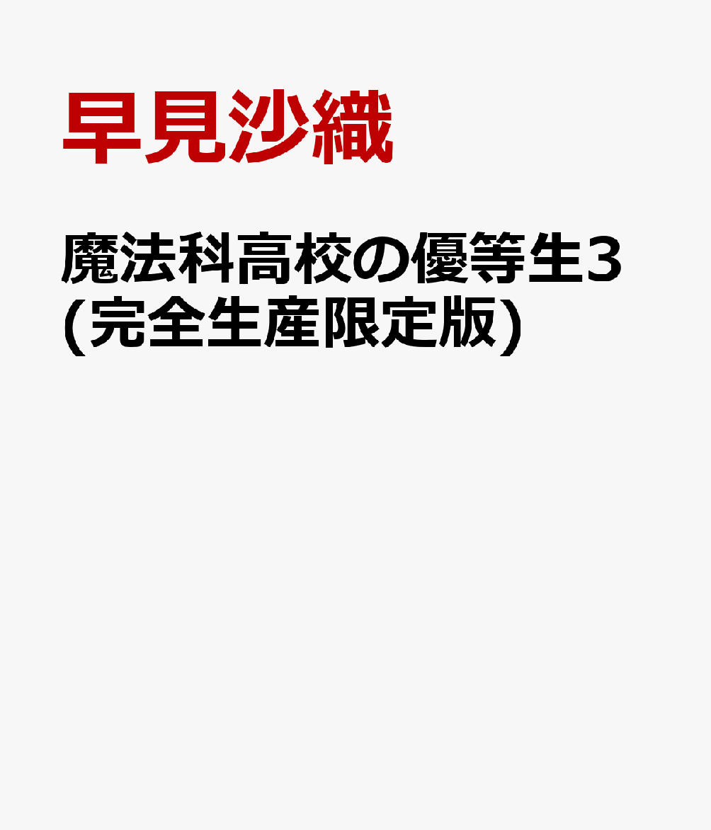 魔法科高校の優等生3(完全生産限定版)