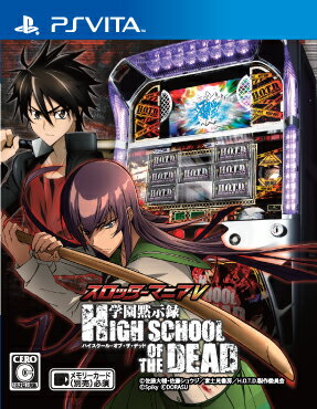 スロッターマニア V 学園黙示録 HIGHSCHOOL OF THE DEADの画像