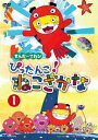 (キッズ)キンダーテレビ ピッタンコ ネコザカナ 1 発売日：2017年05月31日 予約締切日：2017年05月27日 日本コロムビア(株) COBCー6948 JAN：4549767022291 【ストーリー】 とある南の島、さかながねこをぱっくり、ねこざかな誕生 【シリーズ解説】 さかなを食べようとしたねこが、逆にさかなに食べられて、ふたりともぴったんこ、「ねこざかな」になっちゃった!/“いっしょになれば、なんでもできる!みんなでやれば、なんでもハッピー!明るく元気に一歩前へ!"/南の島を舞台に、海の仲間たちとわいわい楽しく、ときにスリリングな日常を繰り広げる物語。 16:9LB カラー 日本語(オリジナル言語) ドルビーデジタルステレオ(オリジナル音声方式) 日本 KINDER TV PITTANKO!NEKOZAKANA 1 DVD キッズ・ファミリー 子供番組（国内） キッズ・ファミリー その他