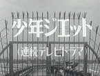 甦るヒーローライブラリー 第27集 少年ジェット コレクターズDVD Vol.2(デジタルリマスター版) [ 中島裕史 ]