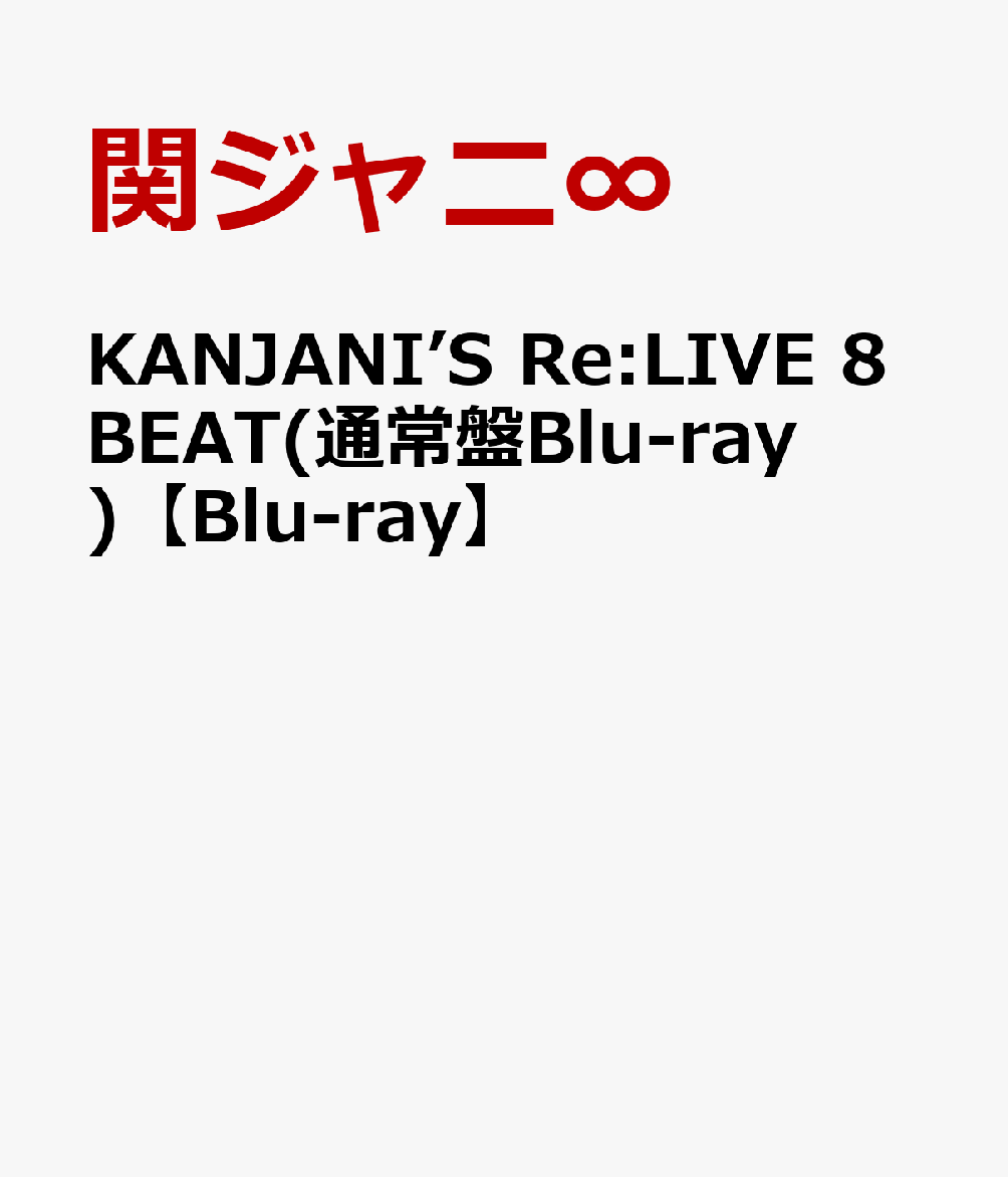 KANJANI’S Re:LIVE 8BEAT(通常盤Blu-ray)【Blu-ray】