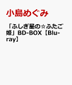 「ふしぎ星の☆ふたご姫」BD-BOX【Blu-ray】