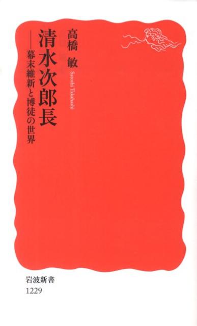 清水次郎長に関する本･小説 おすすめ6選 幕末の侠客の表紙画像