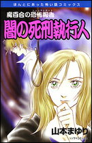 闇の死刑執行人新版