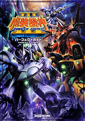 スーパーロボット大戦OGサーガ　魔装機神III　PRIDE　OF　JUSTICE　パーフェクトガイド