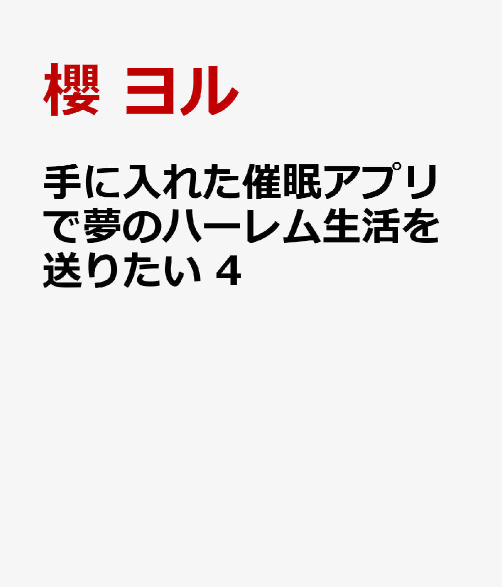 手に入れた催眠アプリで夢のハーレム生活を送りたい 4 表紙