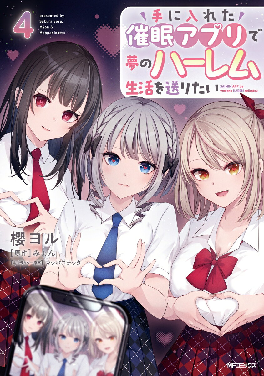 手に入れた催眠アプリで夢のハーレム生活を送りたい 4