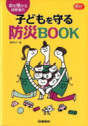 命を預かる保育者の子どもを守る防災BOOK