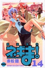 魔法先生ネギま！ 14 限定版