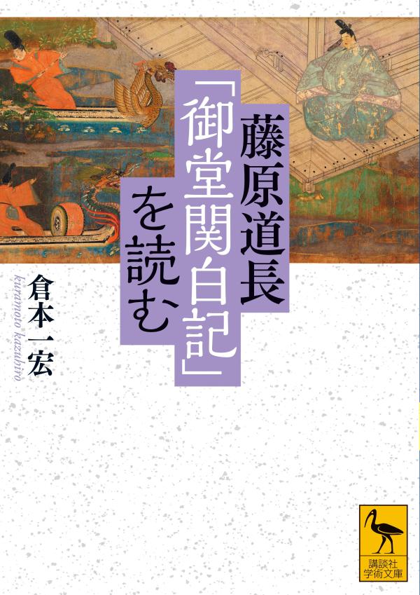 藤原道長「御堂関白記」を読む （講談社学術文庫） 