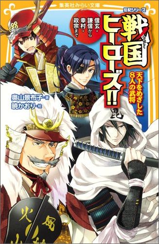 今から４００〜５００年ほど前の日本では、力を持っている多くの武将たちが、自らの勢力を拡大しようと各地で戦いをくりひろげていました。運命のライバル、信玄と謙信。「ふつう」でない生き方をした信長。その家臣として光と影のように存在した秀吉と光秀。天下を手にした家康。家康に果敢にいどんだ幸村。先人たちに多くを学んだ政宗。戦国時代を熱く生きた８人の武将の人生を、一冊で！小学中級から。