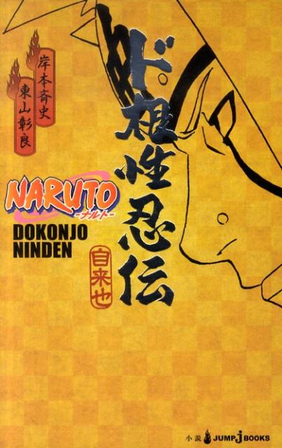 NARUTO ド根性忍伝 （JUMP j BOOKS） [ 日下部 匡俊 ]