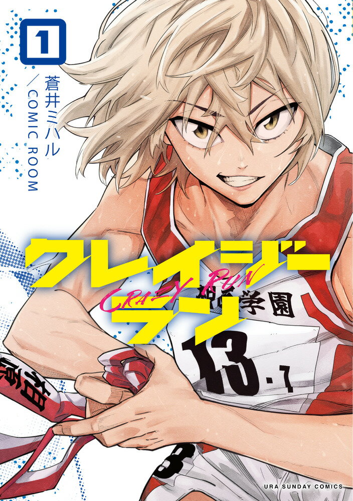 クレイジーラン（1）